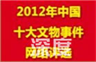 2012中国十大文物事件网络评选