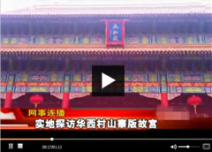 实地探访华西村山寨版故宫