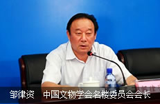 邹律资  中国文物学会名楼委员会会长