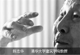 陈志华    清华大学建筑学院教授