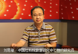 刘思敏  中国社科院旅游研究中心特约研究员 