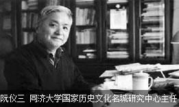 阮仪三 同济大学国家历史文化名城研究中心主任