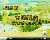 突尼斯大清真寺古迹