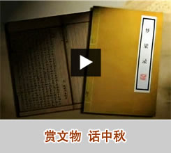 赏文物，话中秋